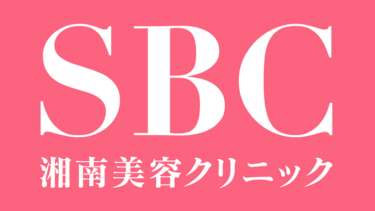 湘南美容クリニックのシルファームXはどう？料金・薬剤・店舗の確認ポイントを解説！